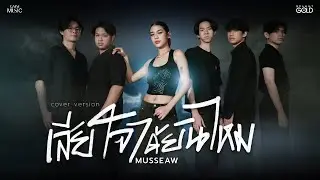 เสียใจได้ยินไหม - MUSSEAW | NEW COUNTRY [ NEW &mdash; Live Session ]