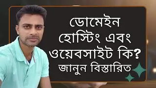 Complete guide and Understanding What is Domain, Hosting and Website Easily 2024 in Bengali.