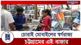চোরাই মোবাইলের স্বর্গরাজ্য চট্টগ্রামের এই বাজার | Stolen mobile market | Probash Khabor