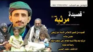 قصيده من المصور الاعلامي هزاع يحيى محسن سلامه مرثيه بعد وفاة نسبه مجاهد علي مبخوت النجار 777024292