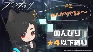 【アークナイツ】＃２　え、初心者ドクターなのに低レア縛りを！？　【☆4以下縛りプレイ】