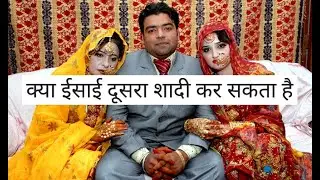 क्या दूसरा शादी करने वाले नरक जाएंगे ????
