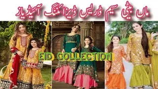Mother Daughter Matching Dress Designing Ideas For Eid 2023 maa Beti Eid Collection Ideas/Eid Dress.