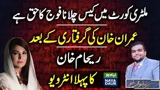 Reham Khan&rsquo;s Exclusive Interview After Imran Khan&rsquo;s Arrest
