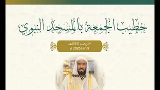 مسجد نبوی کے خطبہ جمعہ کا ترجمہ سماعت فرمائیں 20/07/1447