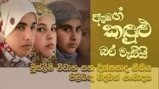 ඇගේ කඳුලු බර වැඩියි I මුස්ලිම් විවාහ හා දික්කසාද නීතිය පිළිබඳ සංවාදය