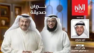 نيران صديقة | مع النائب داود معرفي
