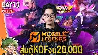 MLBB live : สุ่มสกินตู้KOFงบ20,000 ฉันจะได้ตัวไหนกันน้าาาา~🔥🔥🔥