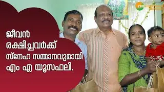 MA Yusuf Ali | ജീവൻ രക്ഷിച്ചവർക്ക് സ്നേഹ സമ്മാനവുമായി എം എ യൂസഫലി.
