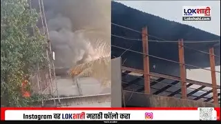 Nagpur MIDC Fire | हिंगणा एमआयडीसी परिसरातील कारखान्याला आग, अग्निशमन दलाच्या 4 गाड्या दाखल