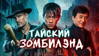КУЛАКИ ПРОТИВ ЗОМБИ - ТРЕШ ОБЗОР фильма (ЗОМБИЛЭНД ПО-ТАЙСКИ)