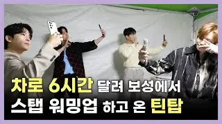 TEEN TOP ON AIR - 차로 6시간 달려 보성에서 스탭 워밍업 하고 온 틴탑 (feat.컬투쇼 파워 콘서트 비하인드)