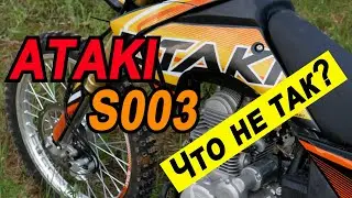 Что не так с Ataki S003.