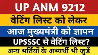 UP ANM 9212 Waiting List Today News | UPSSSC Waiting List Anm 9212 Lekhpal | Anm 9212 Second List