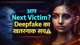 Deepfake Trap: आपकी Video, उनका खेल डरावना 😡