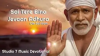 Sai Tere Bina Jevaan Adhura || New Sai Bhajan || Studio 7 Music Devotional