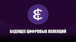 EPIK Token | Будущее цифровых коллекций! Обзор на ICOTALKRU!