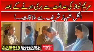 Maryam Nawaz ki Uncle Shahbaz se Mulaqat | Avenfield Reference Case | Nawaz Sharif | Hum News