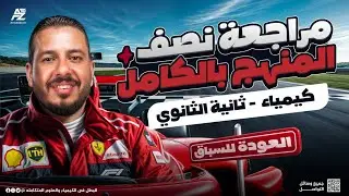 اقوي مراجعة كيمياء لتانية ثانوي 2026 🔥 شرح وحل اهم الاسئلة المتوقعة علي نص المنهج | مستر احمد البطل