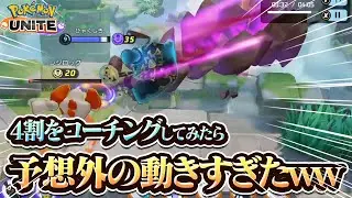 【ポケモンユナイト】コーチング企画始めました！