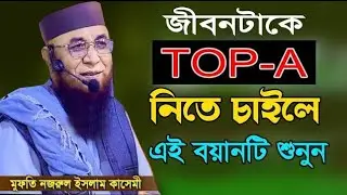 নজরুল ইসলাম কাসেমী। জীবনটাকে টপে নিতে শুনুন।