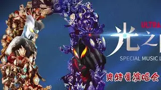 中國第一場奧特曼演唱會官宣 奧特曼要開演唱會了！#奧特曼