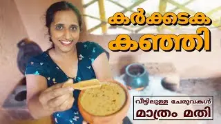 karkkidakakanji/ayurvedic mansoon medicinal soup/porridge/കർക്കിടകകഞ്ഞി/ഔഷധ കഞ്ഞി