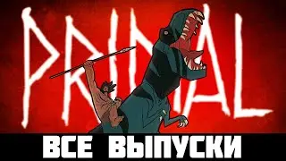 СБОРНИК ВСЕ ВЫПУСКОВ ГРЕХОВ ||Первобытный||