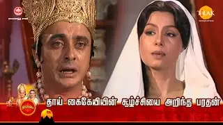 ராமானந்த் சாகரின் இராமாயண கதைகள் | தாய் கைகேயியின் சூழ்ச்சியை அறிந்த பரதன் | Tilak - Tamil