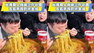 台湾小哥没想到吃面这么厉害，冲着胖妹家的小面调料终于满载而归#美食 #家乡特色 #地方美食 #小面调料 #挑战