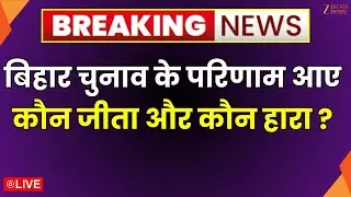 Breaking News Live :Bihar Election 2025 के परिणाम आए, कौन जीता और कौन हारा ? | RJD vs JDU | Zee UPUK