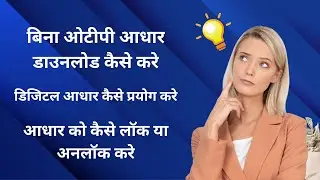 बिना ओटीपी आधार डाउनलोड कैसे करे | डिजिटल आधार कैसे प्रयोग करे | आधार को कैसे लॉक या अनलॉक करे