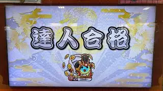 【太鼓の達人】段位道場2025『達人』 銀枠赤合格！！！