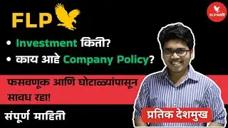 FLP Business Investment किती? ID Activation, Company Policy | Marathi | संपूर्ण माहिती