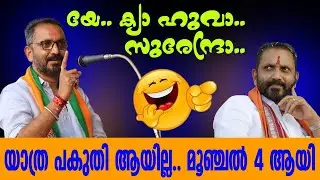 ഗതികെട്ട നേതാവും പാർട്ടിയും 🤣 ഹേ.. പ്രഭോ. Musthafa Kaimassery ALL IN ONE