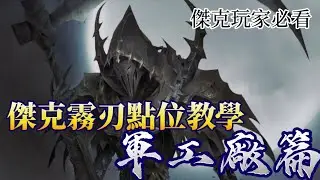 【第五人格/C傑克/教學】傑克霧刃點位教學！軍工廠