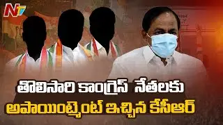 T-Cong Leaders Meet CM KCR | NTV