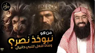 قصة النبي دانيال عليه السلام مع نبوخذ نصر أقوى ملوك الأرض - نبيل العوضي