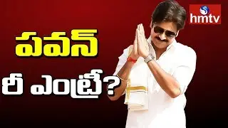 Pawan Kalyan Re Entry in Tollywood? | hmtv