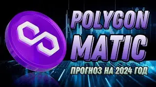 КРИПТОВАЛЮТА POLYGON MATIC | ПРОГНОЗ НА 2024 ГОД