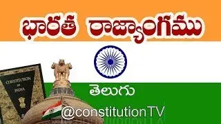 భారత రాజ్యాంగం, తెలుగు,  ప్రతిరోజు ఒక ఆర్టికల్ విందాం, PART VI  (Articles from 176 to 187 )