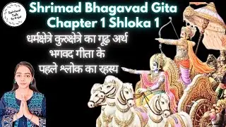 Bhagavad Gita Chapter 1 Shloka 1 l धर्मक्षेत्रे कुरुक्षेत्रे का  गुढ़ अर्थ l #bhagavadgita