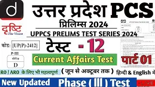 #uppcs  UPPCS TEST SERIES 2024 TEST 12 #drishtiias  #pcs #drishtipcs #upsc #uppsc #ias #uppcs2024
