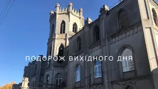 Подорож вихідного дня: Томашівка,Червоне,Рогачі. Палаци Хоецьких,Терещенків, Карницьких. Архів 2021