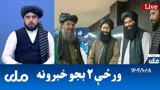 RTA Pashto News | د ورځې دوه بجو خبرونه