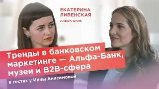 Тренды в банковском маркетинге &mdash; Альфа-Банк, музеи и B2B-сфера / Влог Инны Анисимовой