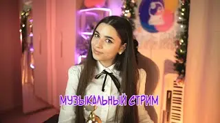 МУЗЫКАЛЬНЫЙ СТРИМ В ТЕПЛОМ КРУГУ ДРУЗЕЙ ❄️ #shorts