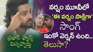 Sumanth Ashwin Shares An Untold Story Behind E Varsham Sakshiga Song From Varsham Movie | Prabhas