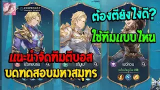 Soul Land:Time Reversed TH เเนะนำจัดทีมตีบอสมหาสมุทรตียังไงดี?