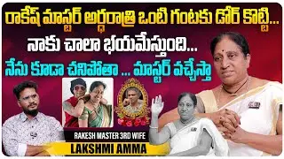 రాకేష్ మాస్టర్ అర్ధరాత్రి ఒంటి గంటకు డోర్ కొట్టి | Rakesh Master 3rd Wife Lakshmi Amma Interview